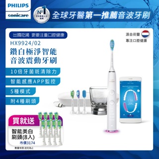 PHILIPS 飛利浦 Sonicare Smart鑽石智能音波震動牙刷/電動牙刷HX9924/02-晶鑽白