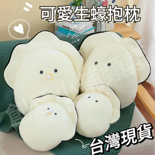【臺灣出貨】網紅生蠔牡蠣抱枕 寶寶毛絨玩具 床上可愛萌側睡靠枕 玩偶佈娃娃 送人生日禮物 模擬睡覺娃娃 沙發靠墊 車載枕
