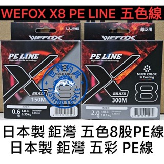 【世界釣具】日本製 鉅灣 WEFOX TYPE-E X8 PE LINE 五色PE線 矽離子塗層 8股PE線 8編 五彩