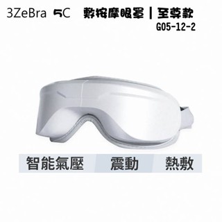 3ZeBra 5C 熱敷按摩眼罩(至尊款) G05-12-2 熱敷+氣壓+震動 三隻斑馬 5C熱敷按摩眼罩