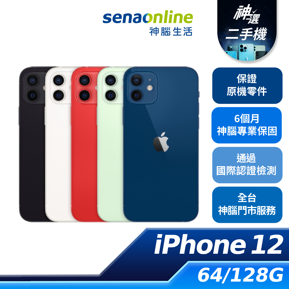 APPLE iPhone 12 64GB 128GB B+級 A級 二手機 神腦生活