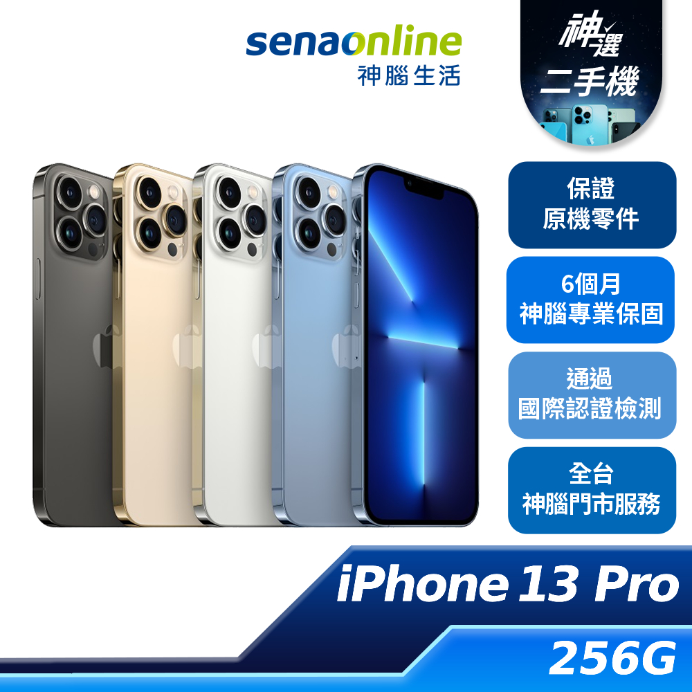 APPLE iPhone 13 Pro 256GB B+級 A級 二手機 神腦生活