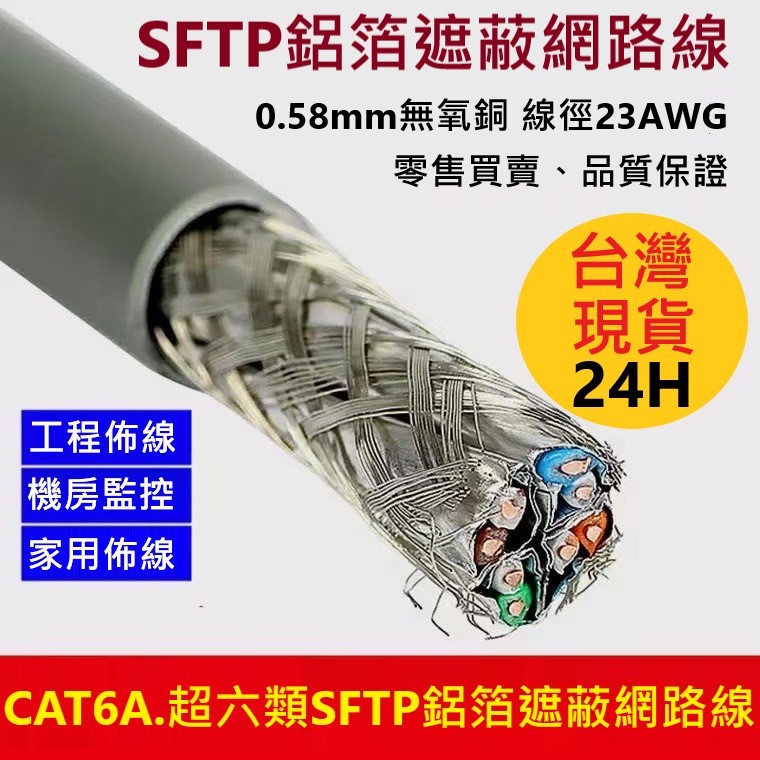 🌟免運有發票🌟CAT6A網路線 cat6a網路線 超六類網路線 SFTP鋁箔遮蔽網路線 無氧銅網路線