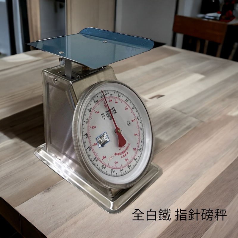 12公斤 不鏽鋼 白鐵自動秤  彈簧秤 磅秤 標準檢驗局合格 20台斤 傳統型磅秤 指針型磅秤 台灣 12kg 不銹鋼