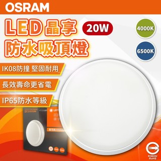 [喜萬年]現貨 折價券 OSRAM 歐司朗 晶享 20W 防水 吸頂燈 白光自然光 全電壓 IP65 防蚊蟲 長壽命 燈