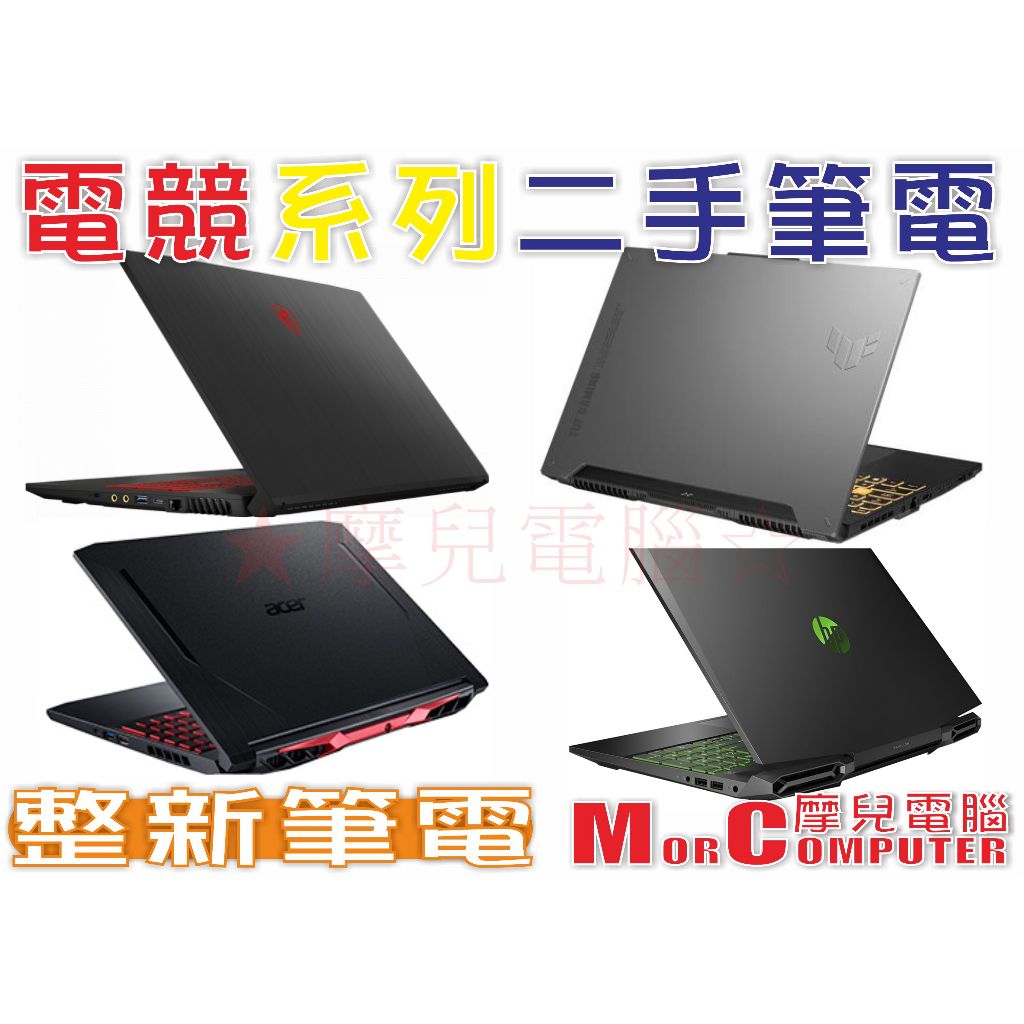 ★摩兒電腦☆高雄實體店★華碩 微星 宏碁 HP I5 I7 R5 R7 二手電競筆電 二手筆記型電腦 二手遊戲筆電