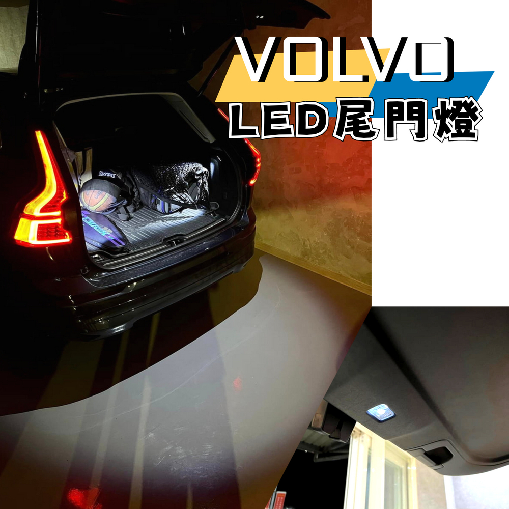 VOLVO 專用 尾箱燈擴充線組 尾廂門燈 尾門燈 XC90 XC60 V60 V90 XC40 C40