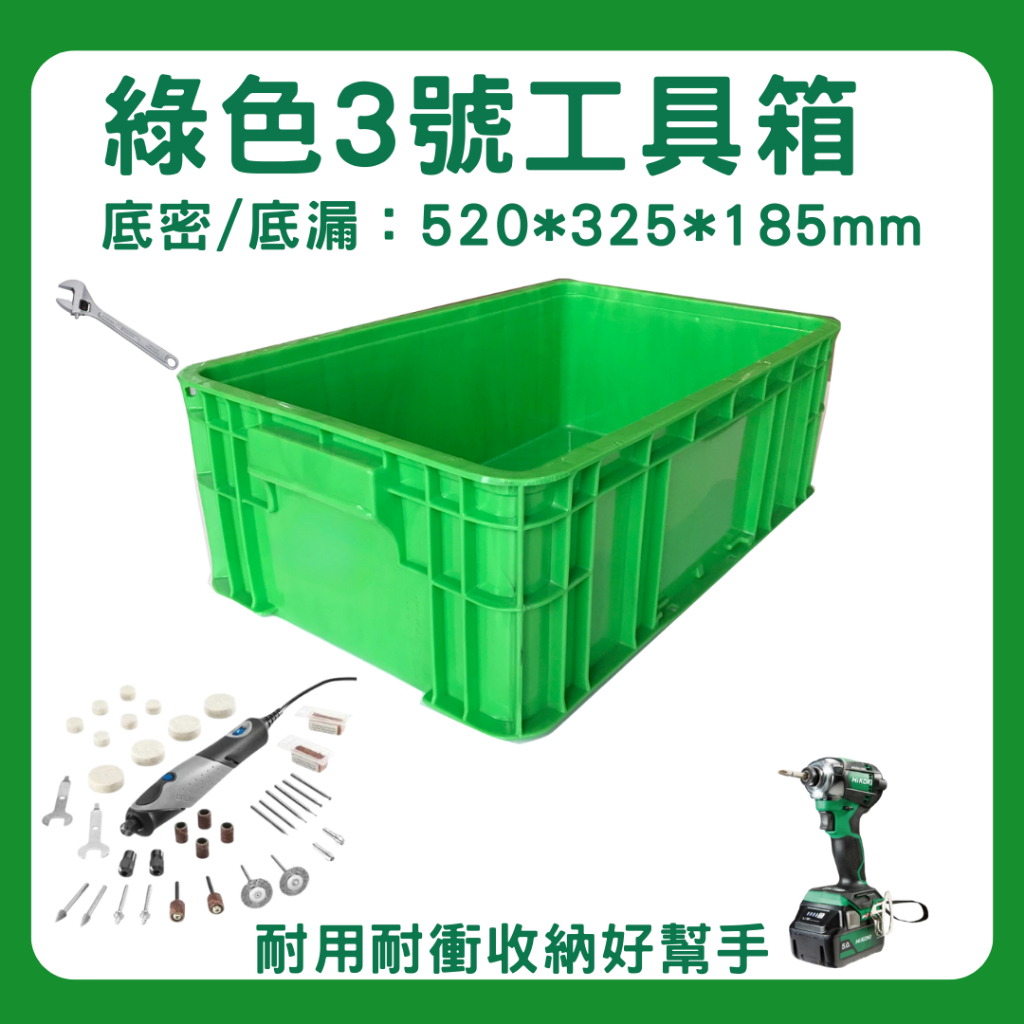 【星河】綠色二號工具箱 | 三號工具箱 底密底漏 3號工具箱 3號塑膠箱 儲物箱 五金零件收納箱物流箱塑膠籃 可加購上蓋