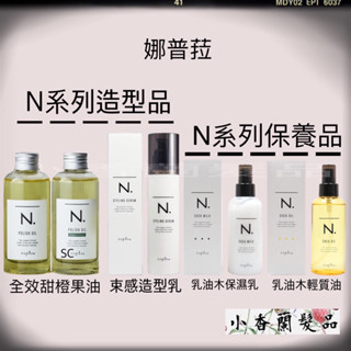 公司貨💐NAPLA娜普菈乳油木輕質油/保濕乳/束感造型乳/全效甜橙果油