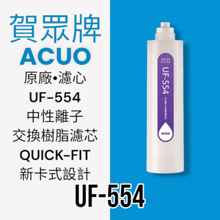 【賀眾牌】UF-554原廠濾芯 中性離子交換樹脂濾芯 [QUICK-FIT新卡式設計]