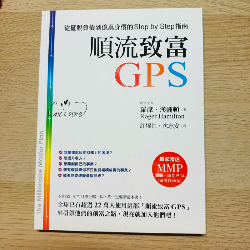 近全新 順流致富GPS：從擺脫負債到億萬身價的Step by Step指南