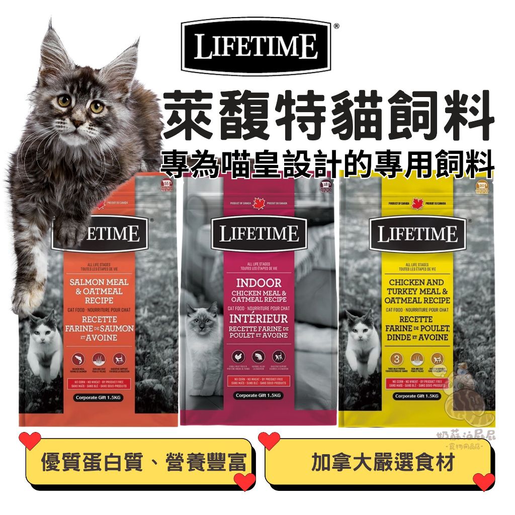 奶蘇油屁屁~萊馥特 Lifetime 貓飼料 貓咪飼料 貓乾糧 貓糧 成貓乾糧飼料 挑嘴貓 全齡貓 室內貓 化毛