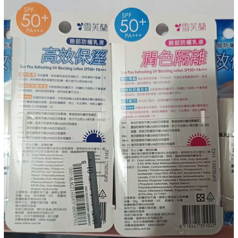 雪芙蘭臉部防曬乳液潤色隔離（粉紅包裝），高效保濕（藍色包裝）