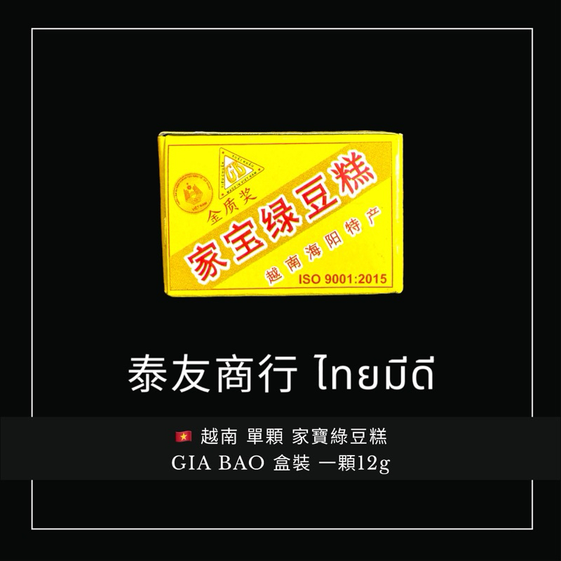 泰友商行 越南 單顆 家寶綠豆糕GIA BAO 盒裝 一顆12g
