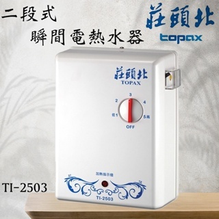 莊頭北 瞬間電熱水器 TI-2503 分段式電能熱水器 含發票 電熱水器 瞬熱水器 熱水器