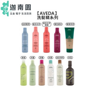 【AVEDA 肯夢】洗髮精 直感輕亮 蘊活光萃 護色 檞香 甜馨 純香 卷髮 純豐 迷迭薄荷 純型