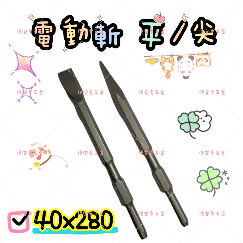 電動斬 40# 尖 平 斬仔 40型電動斬 (平)(尖) 電動鎚用斬 斬仔 電動鎚鑽 鑿子 水泥鑿 尖鑿 平鑿 電動斬鎚