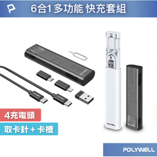 POLYWELL 六合一多功能充電收納盒 短充電線 多款轉接頭 SIM針 SIM卡快速收納 寶利威爾