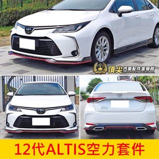 TOYOTA豐田 12代【ALTIS空力套件】2019-2024年ALTIS改裝 前後下擾流 側裙 前下巴 後包運動套件