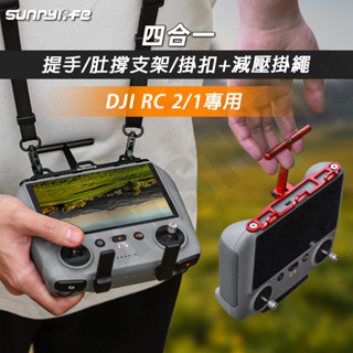 DJI RC2/ RC1 / AIR3 帶屏遙控器 掛扣 掛繩 提把 Mini4 Pro 肚撐 腹托 支架