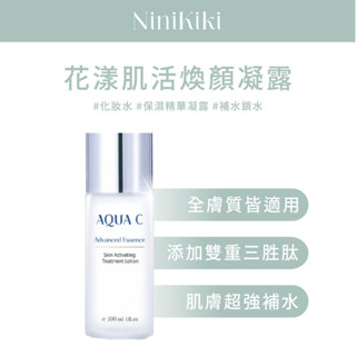 AQUAC｜花漾皙｜肌活煥顏凝露｜買就送小禮物｜精華露｜長效保濕｜鎮靜舒緩｜洋甘菊萃取｜水解蠶絲蛋白