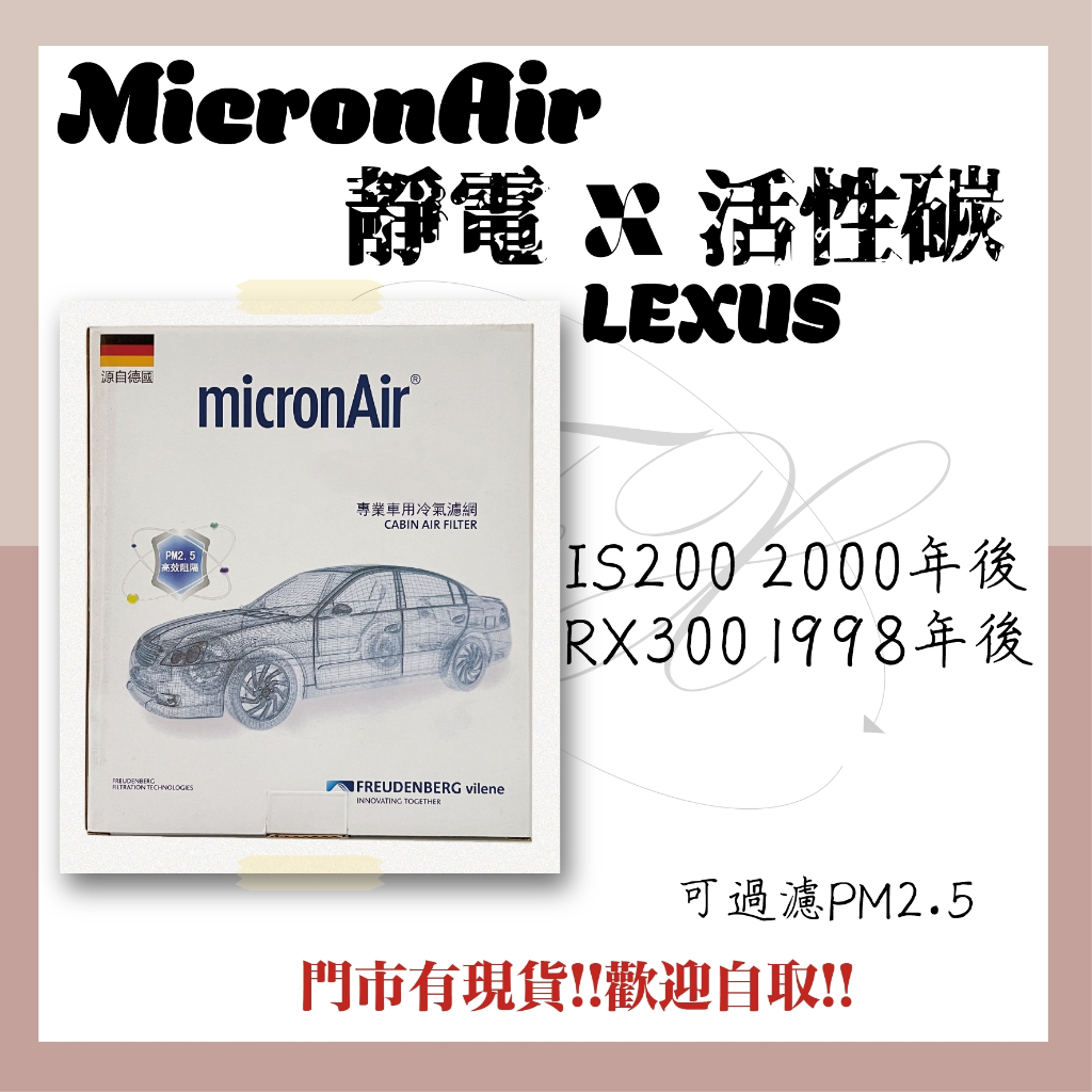 凌志 IS200 RX300 micronAir 靜電x活性碳 冷氣濾網 空調濾網