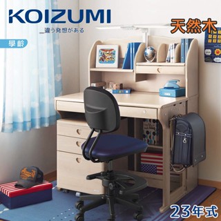 KOIZUMI｜Woody Compact兒童成長實木書桌組ODF-522｜日本兒童書桌第一品牌