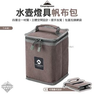 收納包 【逐露天下】 柯曼 Campingmoon 水壺燈具帆布包 T-8-BC 收納袋 手提包 氣罐包 戶外 露營