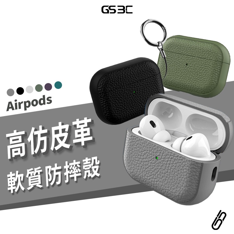 皮革 質感 荔枝紋 Airpods Pro2 Pro 2 3代 保護套 防摔殼 保護殼 扣環 全包覆 軟殼 耳機殼 防丟