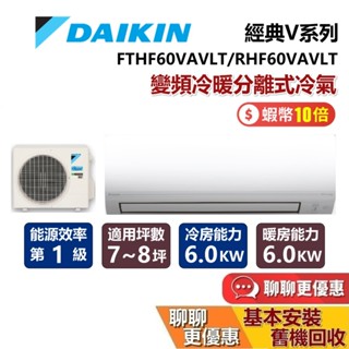 DAIKIN 大金 7-8坪 RHF60VAVLT / FTHF60VAVLT 經典V系列變頻冷暖分離式冷氣 含基本安裝