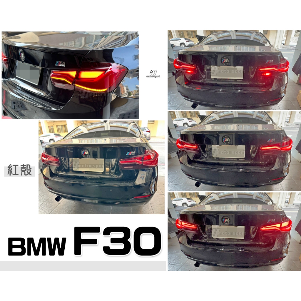 小傑車燈精品-全新 寶馬 BMW F30 類G22 四系列 紅白 動態 光柱 跑馬 尾燈 後燈