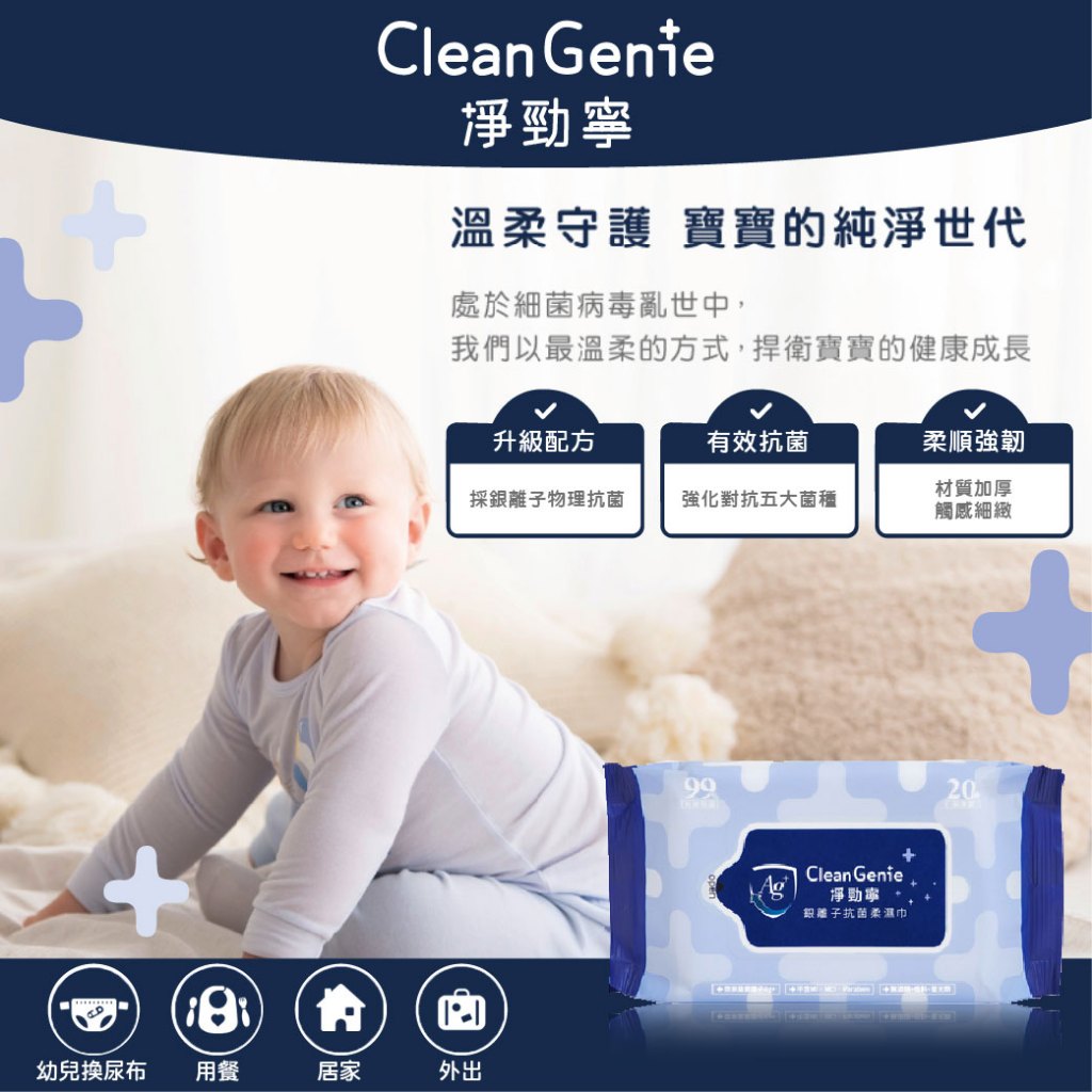 台灣 奇哥 CleanGenie 淨勁寧 銀離子抗菌柔濕巾 20抽 銀離子 濕紙巾