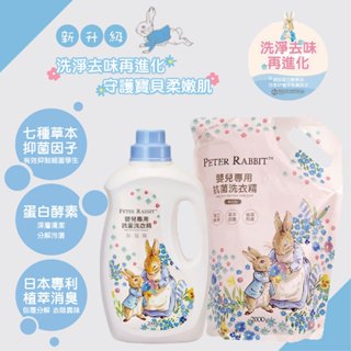 ⭐任2件499⭐ 台灣 比得兔 嬰兒抗菌洗衣精 瓶裝2000ml 補充包2000ml（兩款可選）