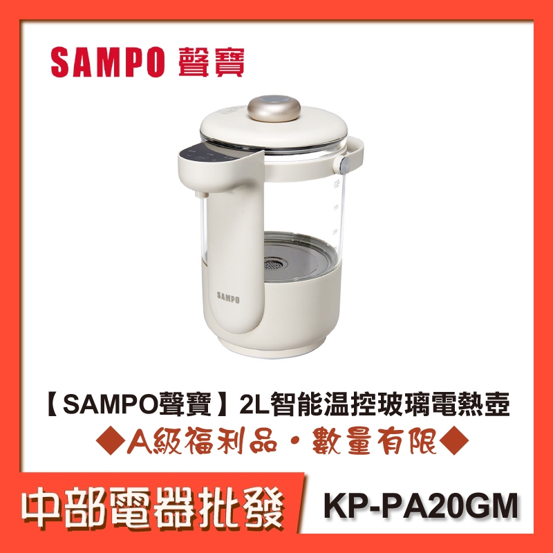 【SAMPO聲寶】 2L智能溫控玻璃電熱壺 KP-PA20GM [A級福利品‧數量有限]【中部電器】