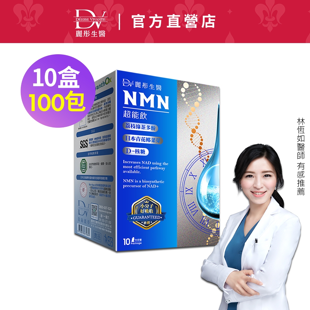 DV麗彤 【618搶先購】NMN超能飲(10包)x10盒，組合任選1  &lt;滿額送升級櫻花多元膠原粉&gt;