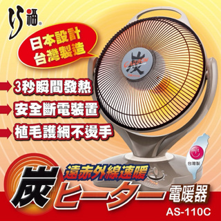全新 巧福遠紅外線炭素纖維電暖器 AS-110C