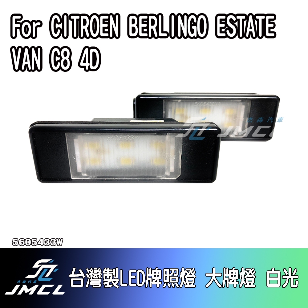 【JMCL杰森汽車】For CITROEN BERLINGO ESTATE VAN C8 4D台灣製LED牌照燈 大牌燈