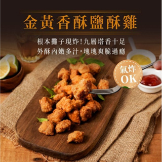 【蔬味平生】金黃香酥鹽酥雞 (全素400g)