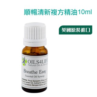 現貨 Breathe Easy 順暢清新複方精油10ml 英國原裝 OILS4LIFE 天然芳療純精油