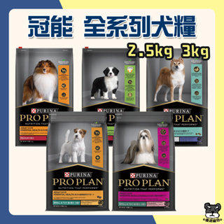 冠能 pro plan 犬糧 2.5kg 幼犬 成犬 熟齡犬 小型犬 迷你犬 全犬 狗飼料 犬糧 挑嘴 敏感消化道