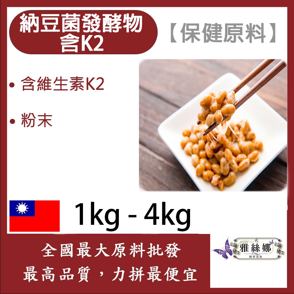 雅絲娜 納豆菌發酵物 維他命K2 1kg-4kg 保健原料 納豆 維生素k2 納豆激酶 每日保健 食品級