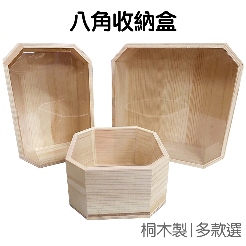 木質八角收納盒 透明蓋板 小木盒 置物盒 包裝盒 伴手禮盒 乾花 模型 公仔 展示盒 空盒【RI3395】《Jami》