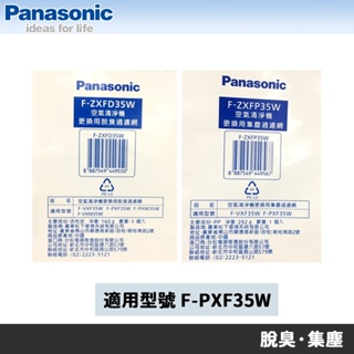 Panasonic 國際牌 F-PXF35W 清淨機專用原廠濾網 F-ZXFD35W F-ZXFP35W