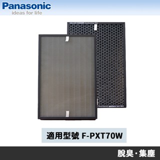 Panasonic國際牌 F-PXT70W 清淨機專用原廠濾網 F-ZXTP70W F-ZXTD70W