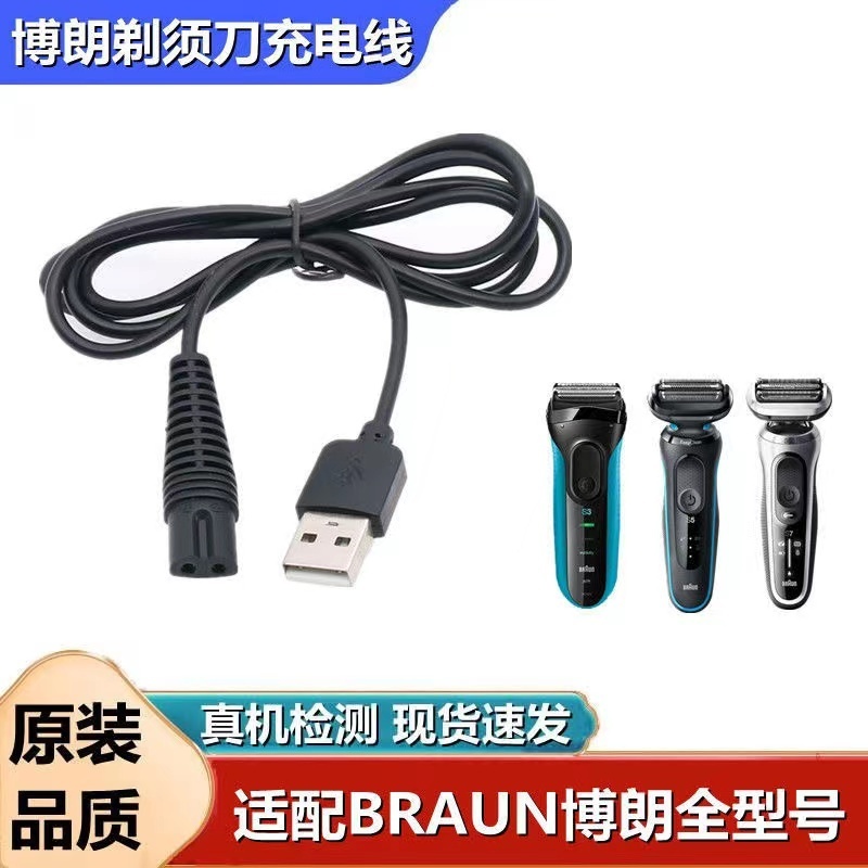 BRAUN 博朗電動刮鬍刀充電器 3系 5系 7系列通用 博朗刮鬍刀充電線 刮鬍刀充電器 刮鬍刀充電器 充電器 配件