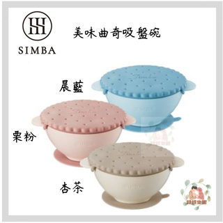 Simba 小獅王辛巴 美味曲奇吸盤碗 (晨藍/栗粉/杏茶)【公司貨】☀️親親樂園☀️