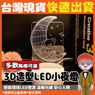 3D造型小夜燈🔥市場最低價🔥LED夜燈 3D立體夜燈 造型小夜燈 小夜燈 床頭燈 裝飾燈 床頭夜燈 夜燈 可愛造型小夜燈