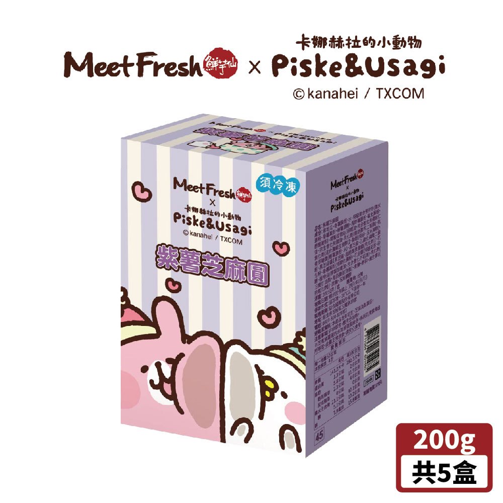 【鮮芋仙】鮮芋仙x卡娜赫拉的小動物 紫薯芝麻圓(200g/盒 共5盒)