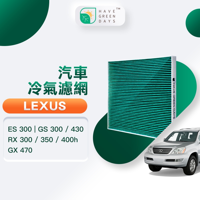 適用 LEXUS凌志 ES 300/GS 430/GX 470/RX 400h 汽車濾網 HEPA除臭濾芯 GLS004