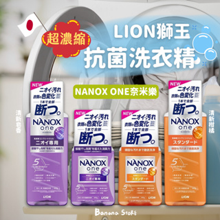 [Banana Store] 現貨 日本原裝 LION 獅王 NANOX one 奈米樂 超濃縮洗衣精 抗菌消臭 洗衣精